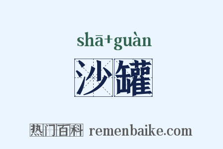 沙罐是什么意思的图片